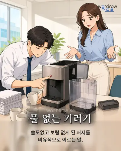 한국어 속담 “물 없는 기러기” 1컷 일러스트