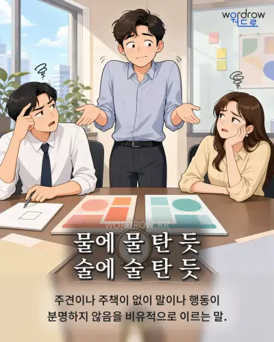 한국어 속담 “물에 물 탄 듯 술에 술 탄 듯” 1컷 일러스트