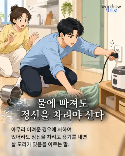 한국어 속담 “물에 빠져도 정신을 차려야 산다” 1컷 일러스트