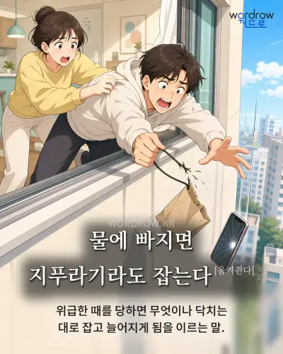 한국어 속담 “물에 빠지면 지푸라기라도 잡는다[움켜쥔다]” 1컷 일러스트