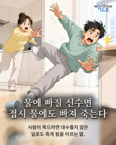 한국어 속담 “물에 빠질 신수면 접시 물에도 빠져 죽는다” 1컷 일러스트