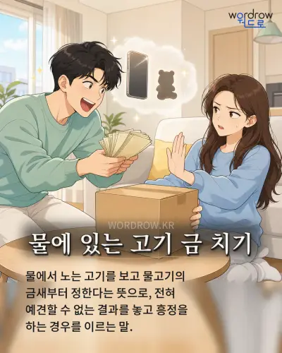 한국어 속담 “물에 있는 고기 금 치기” 1컷 일러스트