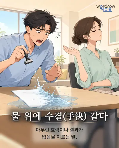 한국어 속담 “물 위에 수결(手決) 같다” 1컷 일러스트