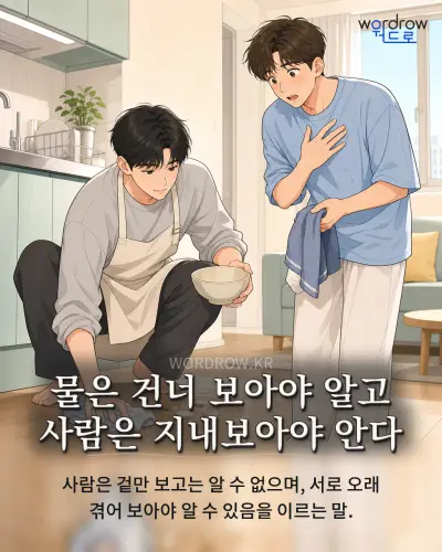 한국어 속담 “물은 건너 보아야 알고 사람은 지내보아야 안다” 1컷 일러스트