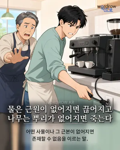 한국어 속담 “물은 근원이 없어지면 끊어지고 나무는 뿌리가 없어지면 죽는다” 1컷 일러스트