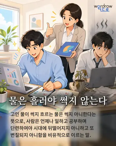 한국어 속담 “물은 흘러야 썩지 않는다” 1컷 일러스트