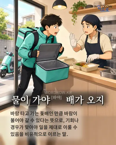 한국어 속담 “물이 가야 배가 오지” 1컷 일러스트