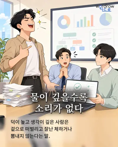 한국어 속담 “물이 깊을수록 소리가 없다” 1컷 일러스트