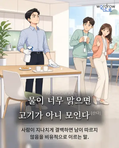 한국어 속담 “물이 너무 맑으면 고기가 아니 모인다[산다]” 1컷 일러스트