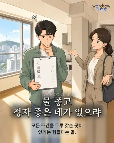 한국어 속담 “물 좋고 정자 좋은 데가 있으랴” 1컷 일러스트