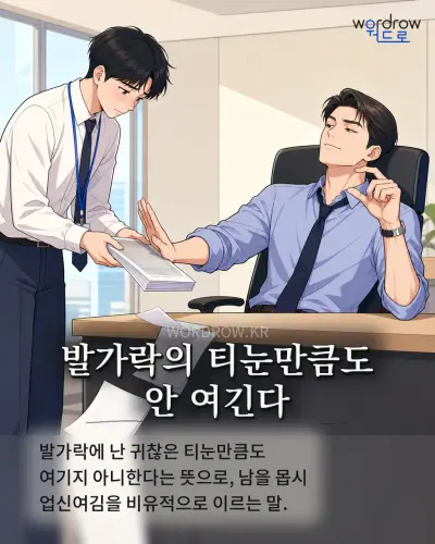 한국어 속담 “발가락의 티눈만큼도 안 여긴다” 1컷 일러스트