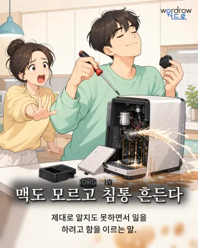 한국어 속담 “맥도 모르고 침통 흔든다”를 한 장면으로 담은 1컷 일러스트