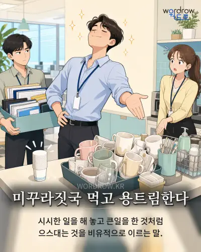 한국어 속담 “미꾸라짓국 먹고 용트림한다” 1컷 일러스트