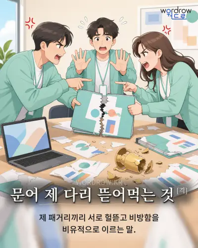 한국어 속담 “문어 제 다리 뜯어먹는 것[격]” 1컷 일러스트