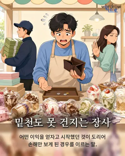 한국어 속담 “밑천도 못 건지는 장사” 1컷 일러스트