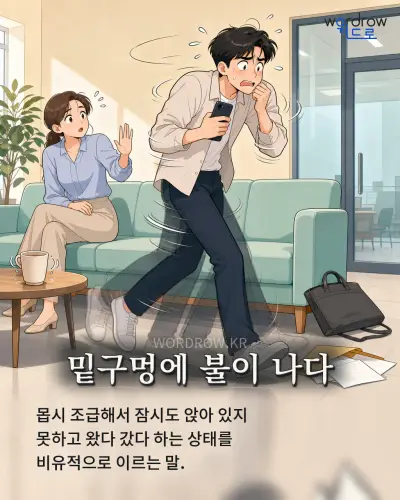 한국어 속담 “밑구멍에 불이 나다” 1컷 일러스트