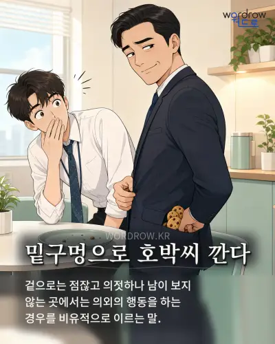 한국어 속담 “밑구멍으로 호박씨 깐다” 1컷 일러스트