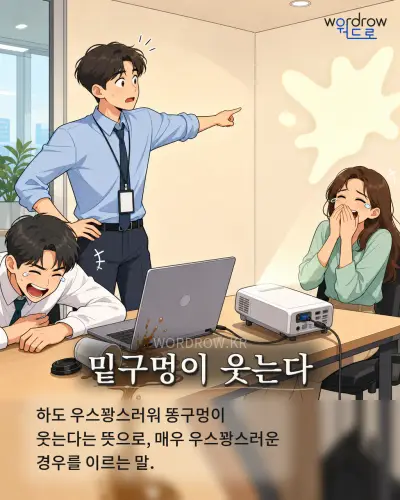 한국어 속담 “밑구멍이 웃는다” 1컷 일러스트