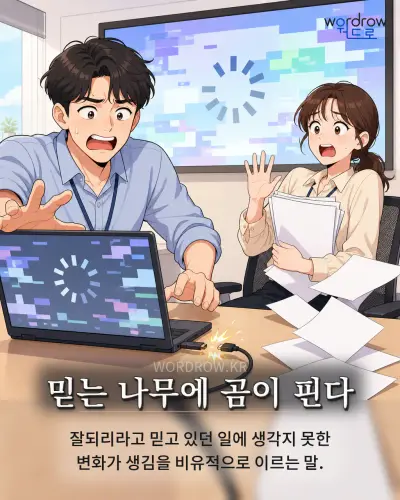 한국어 속담 “믿는 나무에 곰이 핀다”를 한 장면으로 담은 1컷 일러스트