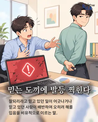 한국어 속담 “믿는 도끼에 발등 찍힌다” 1컷 일러스트