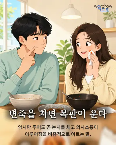 한국어 속담 “변죽을 치면 복판이 운다” 1컷 일러스트