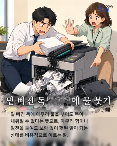 한국어 속담 “밑 빠진 독에 물 붓기” 1컷 일러스트