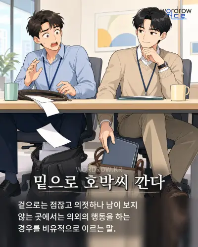 한국어 속담 “밑으로 호박씨 깐다” 1컷 일러스트