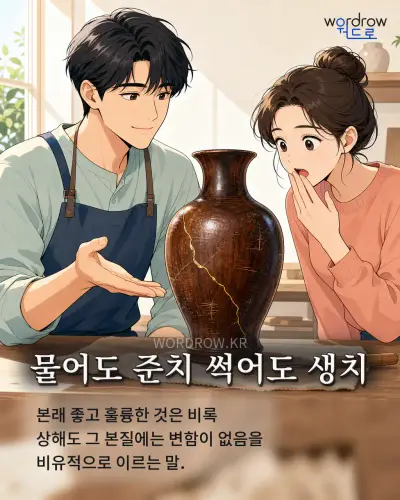한국어 속담 “물어도 준치 썩어도 생치” 1컷 일러스트