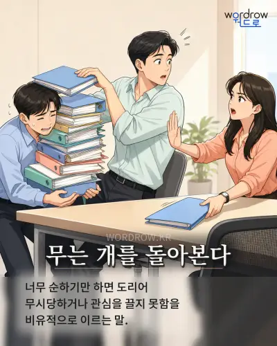 한국어 속담 “무는 개를 돌아본다” 1컷 일러스트