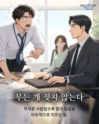 한국어 속담 “무는 개 짖지 않는다” 1컷 일러스트