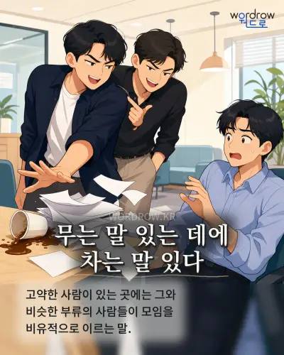 한국어 속담 “무는 말 있는 데에 차는 말 있다” 1컷 일러스트