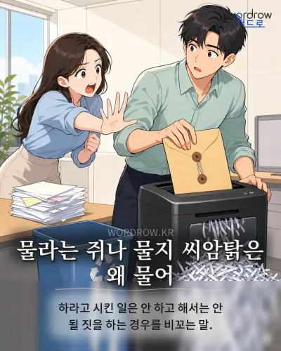 한국어 속담 “물라는 쥐나 물지 씨암탉은 왜 물어” 1컷 일러스트