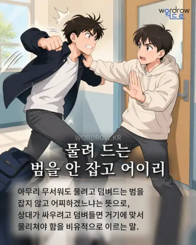 한국어 속담 “물려 드는 범을 안 잡고 어이리” 1컷 일러스트