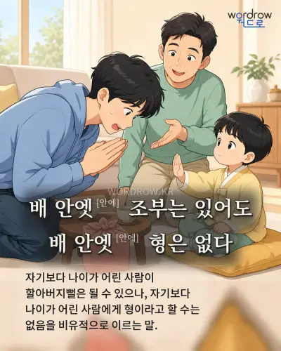 한국어 속담 “배 안엣[안에] 조부는 있어도 배 안엣[안에] 형은 없다” 1컷 일러스트
