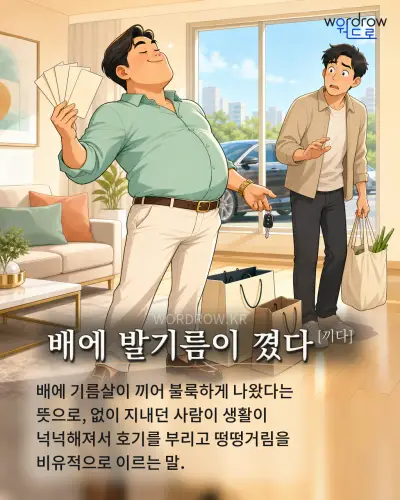 한국어 속담 “배에 발기름이 꼈다[끼다]” 1컷 일러스트