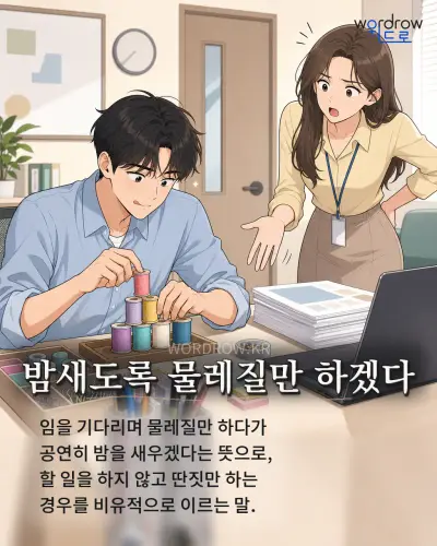 한국어 속담 “밤새도록 물레질만 하겠다” 1컷 일러스트