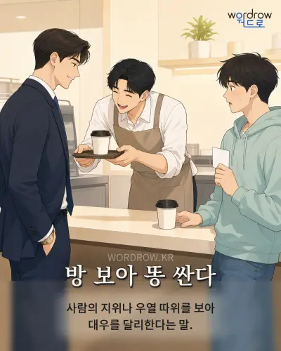 한국어 속담 “방 보아 똥 싼다”를 한 장면으로 담은 1컷 일러스트