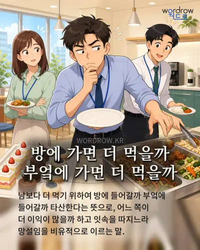 한국어 속담 “방에 가면 더 먹을까 부엌에 가면 더 먹을까”를 한 장면으로 담은 1컷 일러스트