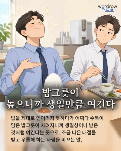 한국어 속담 “밥그릇이 높으니까 생일만큼 여긴다”를 한 장면으로 담은 1컷 일러스트