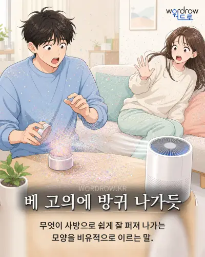 한국어 속담 “베 고의에 방귀 나가듯” 1컷 일러스트