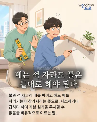 한국어 속담 “베는 석 자라도 틀은 틀대로 해야 된다” 1컷 일러스트