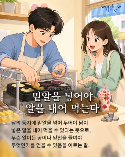 한국어 속담 “밑알을 넣어야 알을 내어 먹는다” 1컷 일러스트