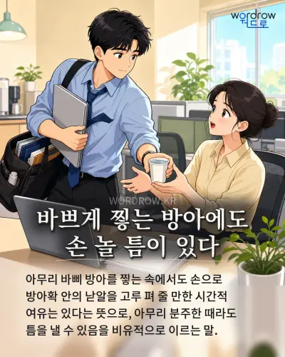한국어 속담 “바쁘게 찧는 방아에도 손 놀 틈이 있다” 1컷 일러스트