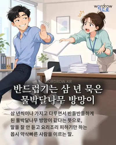 한국어 속담 “반드럽기는 삼 년 묵은 물박달나무 방망이” 1컷 일러스트