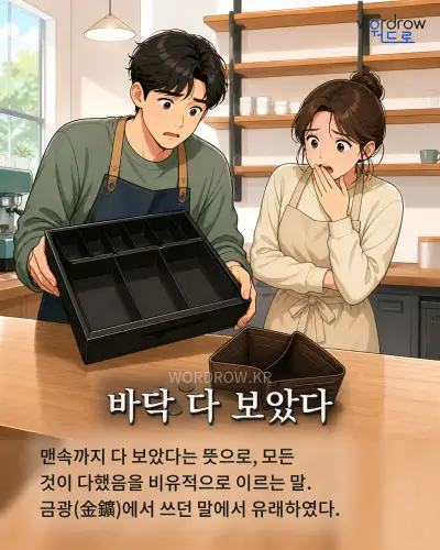 한국어 속담 “바닥 다 보았다” 1컷 일러스트