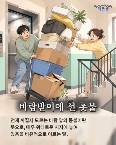 한국어 속담 “바람받이에 선 촛불” 1컷 일러스트
