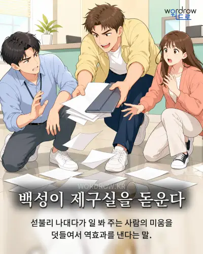 한국어 속담 “백성이 제구실을 돋운다” 1컷 일러스트