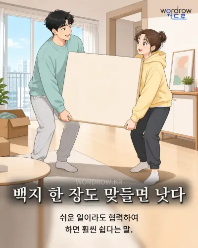 한국어 속담 “백지 한 장도 맞들면 낫다” 1컷 일러스트