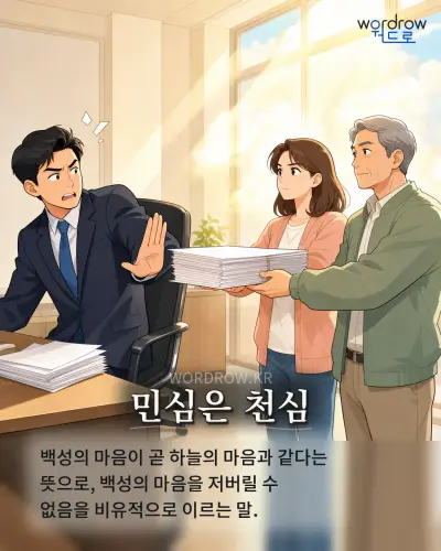 한국어 속담 “민심은 천심” 1컷 일러스트
