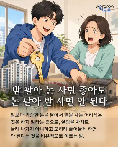 한국어 속담 “밭 팔아 논 사면 좋아도 논 팔아 밭 사면 안 된다” 1컷 일러스트